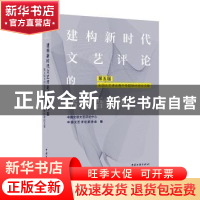 正版 建构新时代文艺评论的话语体系:第五届全国文艺评论骨干专题