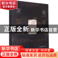 正版 美育双年文选:2017-2018 编者:王德胜//李雷|责编:徐宇 安徽