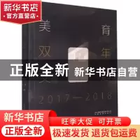 正版 美育双年文选:2017-2018 编者:王德胜//李雷|责编:徐宇 安徽
