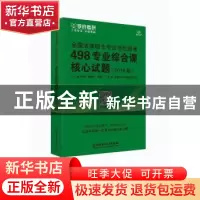 正版 全国法律硕士专业学位联考498专业综合课核心试题:2018版 梁