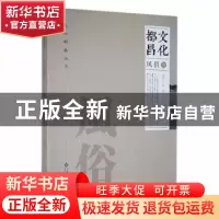 正版 文化都昌:风俗卷 李懋,程芬,张华清主编 江西高校出版社 9