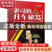 正版 老司机的开车秘笈 吕德远 机械工业出版社 9787111703044 书