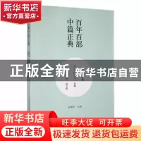 正版 百年百部中篇正典-家道·逝者的恩泽·起舞 魏微[著]:鲁敏[著]