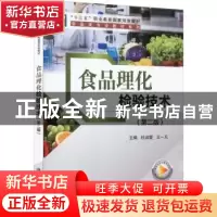 正版 食品理化检验技术(第2版) 杜淑霞,王一凡主编 科学出版社 9