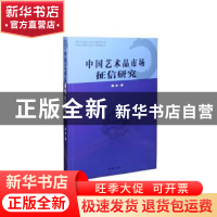 正版 中国艺术品市场征信研究 西林 中国书店出版社 978751491206