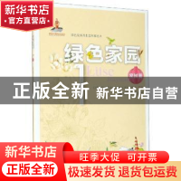 正版 绿色家园:1:家园篇 《绿色发展及生态环境丛书》编委会 大连