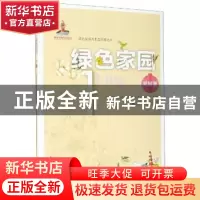 正版 绿色家园:1:家园篇 《绿色发展及生态环境丛书》编委会 大连