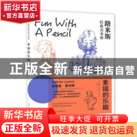 正版 素描的乐趣 [美]安德鲁·路米斯 上海人民美术出版社 9787558