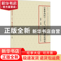 正版 《黄帝内经》“中气”概念及理论研究 彭鑫 学苑出版社 9787