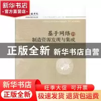 正版 基于网络的制造资源发现与集成 郑立斌著 江西高校出版社 97