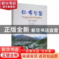 正版 仁布年鉴:2019年(总第3卷) 仁布县地方志办公室编 华龄出版