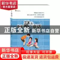 正版 作文藏在童话里:新版:四年级 侯志飞 主编 化学工业出版社 9