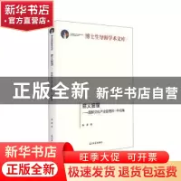 正版 意义管理:理解文化产业管理的一种视角 秦勇 光明日报出版社