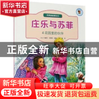 正版 庄乐于苏菲-花园里的伙伴 [比]马塞尔·马里耶 北京出版社 97