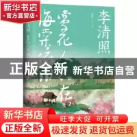 正版 李清照:赏花人不在,海棠依旧 林潇 天津人民出版社 97872011