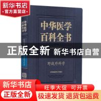 正版 中华医学百科全书:军事与特种医学:野战外科学 杨勇 中国协