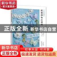 正版 立体唯美的欧根沙饰品刺绣 (日)广濑夏姬著 河南科学技术出