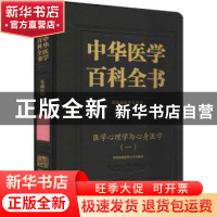 正版 中华医学百科全书.基础医学-医学心理学与心身医学(一) 何裕