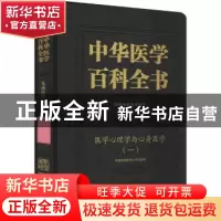 正版 中华医学百科全书.基础医学-医学心理学与心身医学(一) 何裕