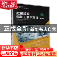 正版 数控编程与加工技术实训(第4版) 新世纪高职高专教材编审委
