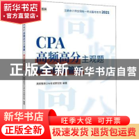 正版 CPA高频高分主观题:财务成本管理 高顿教育CPA考试研究院 中