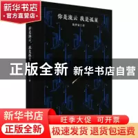 正版 你是流云,我是孤星 陈梦家著 四川人民出版社 97872201254