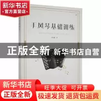 正版 手风琴基础训练 朱国鑫著 敦煌文艺出版社 9787546820958 书
