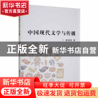 正版 中国现代文学与传播 黄清玲著 湘潭大学出版社 978756870603