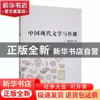 正版 中国现代文学与传播 黄清玲著 湘潭大学出版社 978756870603