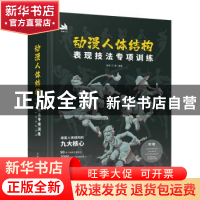 正版 动漫人体结构表现技法专项训练 施通 TC晨 人民邮电出版社 9