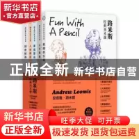 正版 路米斯经典美术课(纪念套装版)(全5册) (美)安德鲁·路米斯
