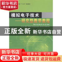 正版 模拟电子技术:研究型教学教程 江冰,林善明,江琴等编著 北