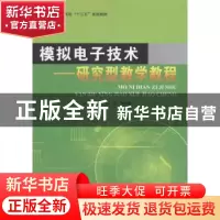 正版 模拟电子技术:研究型教学教程 江冰,林善明,江琴等编著 北