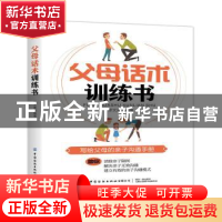 正版 父母话术训练书 廖文建编著 中国纺织出版社 9787518087945