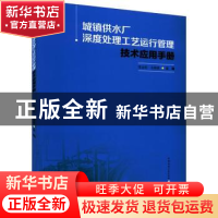 正版 城镇供水厂深度处理工艺运行管理技术应用手册 张金松 全继