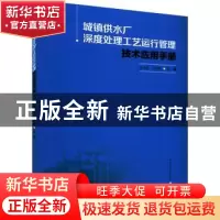正版 城镇供水厂深度处理工艺运行管理技术应用手册 张金松 全继