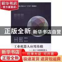 正版 工业机器人应用基础:基于ABB机器人 魏志丽,林燕文 主编