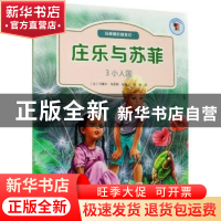 正版 庄乐于苏菲(3)-小人国 [比]马塞尔·马里耶 北京出版社 97872