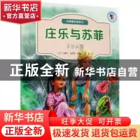 正版 庄乐于苏菲(3)-小人国 [比]马塞尔·马里耶 北京出版社 97872