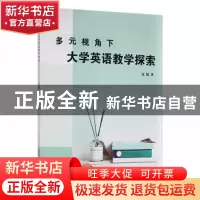 正版 多元视角下大学英语教学探索 张颖著 现代出版社 9787514394