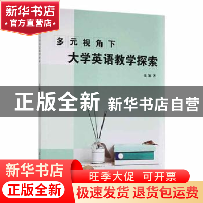 正版 多元视角下大学英语教学探索 张颖著 现代出版社 9787514394