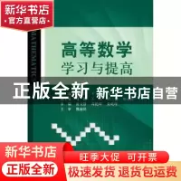 正版 高等数学学习与提高 刘瑞芹,王清,文小艳主编 北京航空航