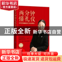 正版 两分钟懂礼仪:不可不知的68个礼仪常识(视频版) 吕艳芝 中国