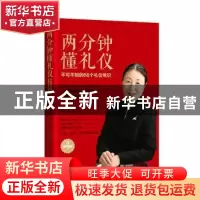 正版 两分钟懂礼仪:不可不知的68个礼仪常识(视频版) 吕艳芝 中国