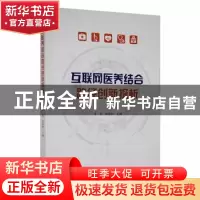 正版 互联网医养结合路径创新探析 李胜,诸葛利主编 吉林人民出