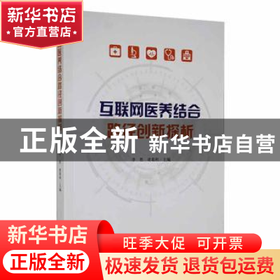 正版 互联网医养结合路径创新探析 李胜,诸葛利主编 吉林人民出