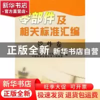 正版 零部件及相关标准汇编:管件卷 全国管路附件标准化技术委员