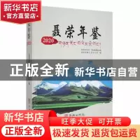 正版 聂荣年鉴.2020 聂荣县地方志办公室编 华龄出版社 978751691