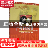 正版 广告专业英语:中英沟通实战技巧(第2版) 董立津,Jason Pugh
