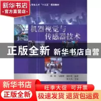 正版 机器视觉与传感器技术 邵欣,马晓明,徐红英 著 北京航空航